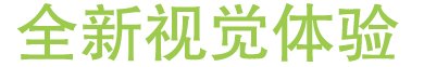 全新視覺體驗(yàn)